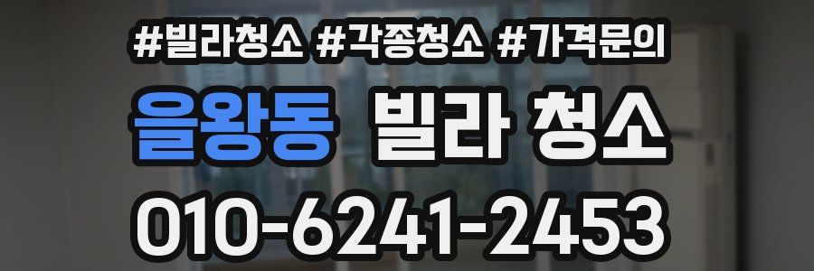 을왕동 빌라 청소