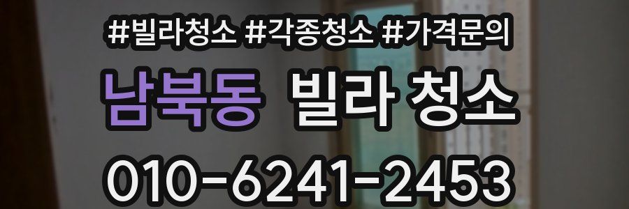 남북동 빌라 청소