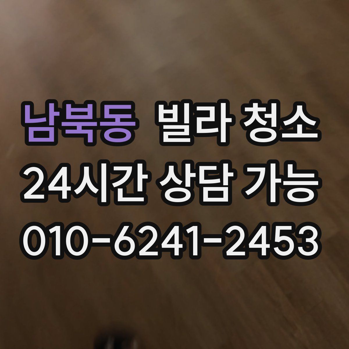 남북동 빌라 청소