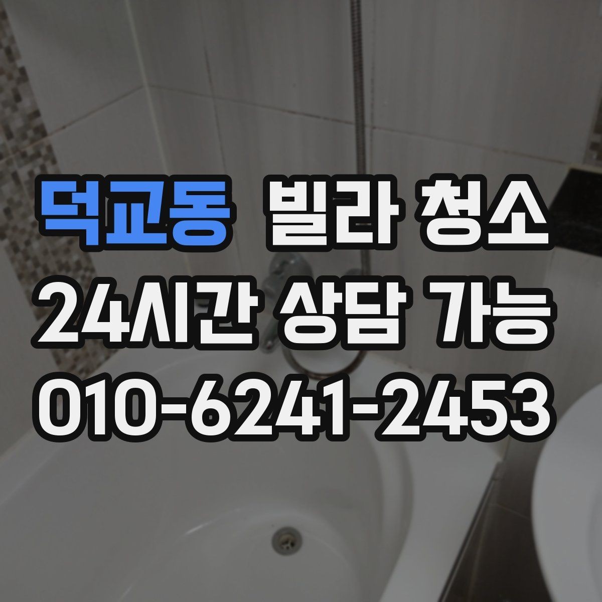 덕교동 빌라 청소 손이 많이 가는 구역 TOP 정리