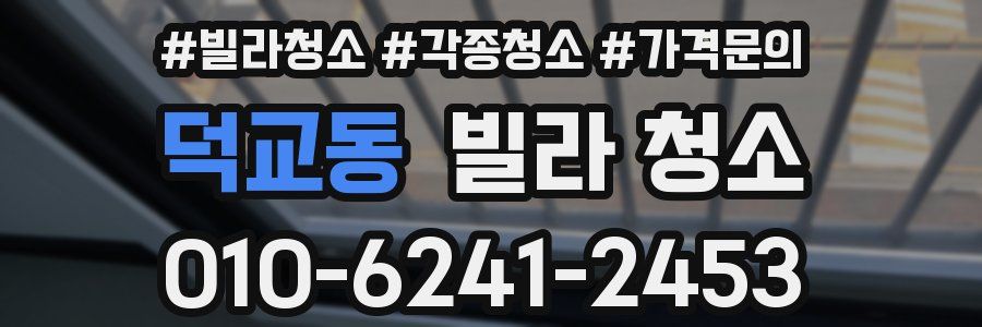 덕교동 빌라 청소