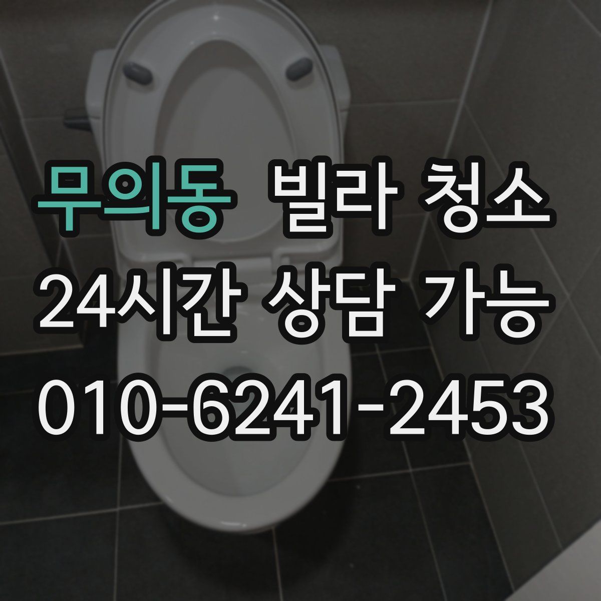 무의동 빌라 청소