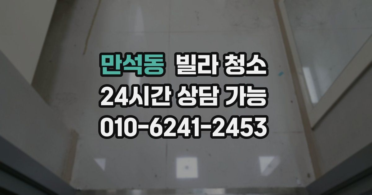 만석동 빌라 청소