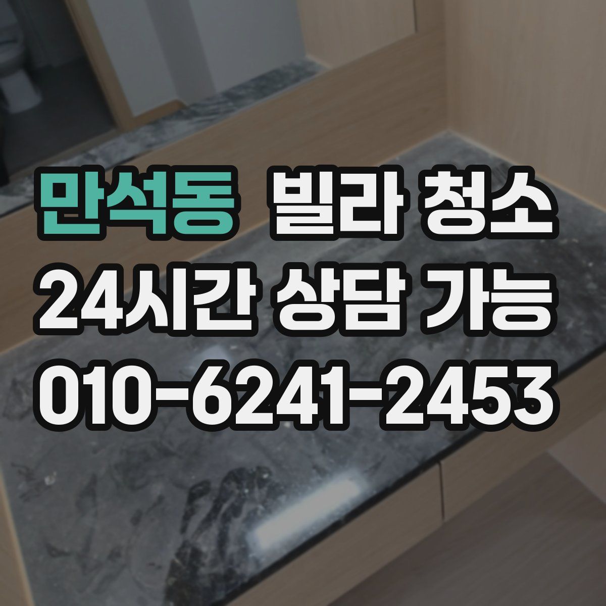 만석동 빌라 청소