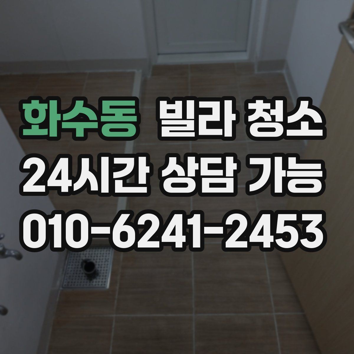 화수동 빌라 청소 줄눈 곰팡이가 생기는 원인과 제거 방법