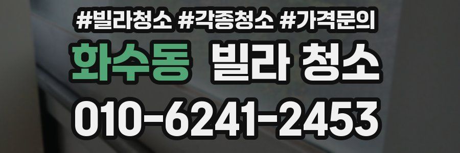 화수동 빌라 청소