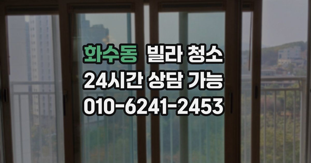 화수동 빌라 청소