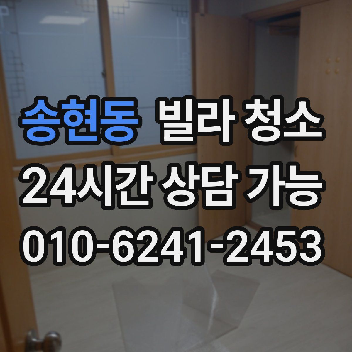 송현동 빌라 청소