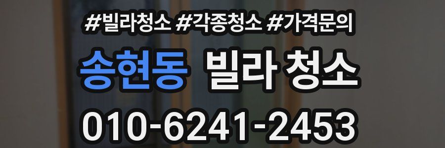 송현동 빌라 청소