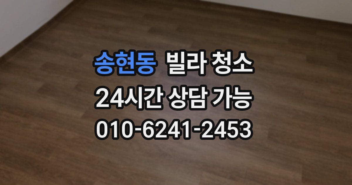 송현동 빌라 청소