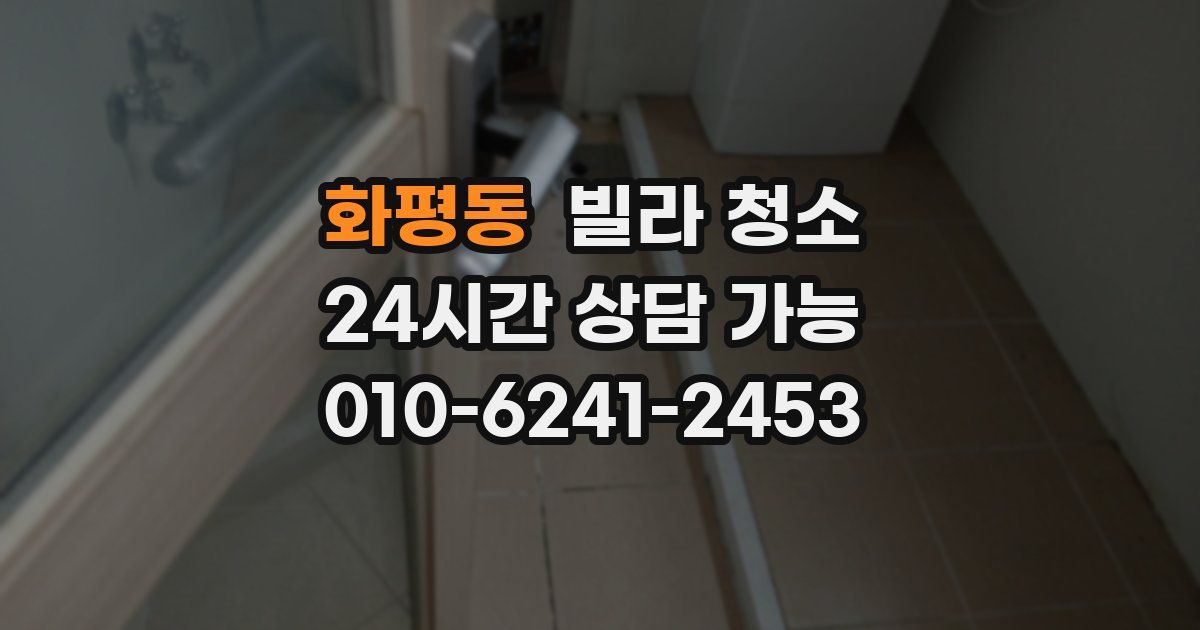 화평동 빌라 청소