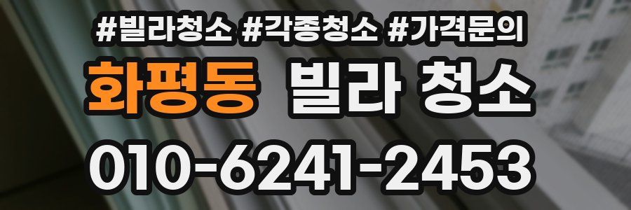 화평동 빌라 청소