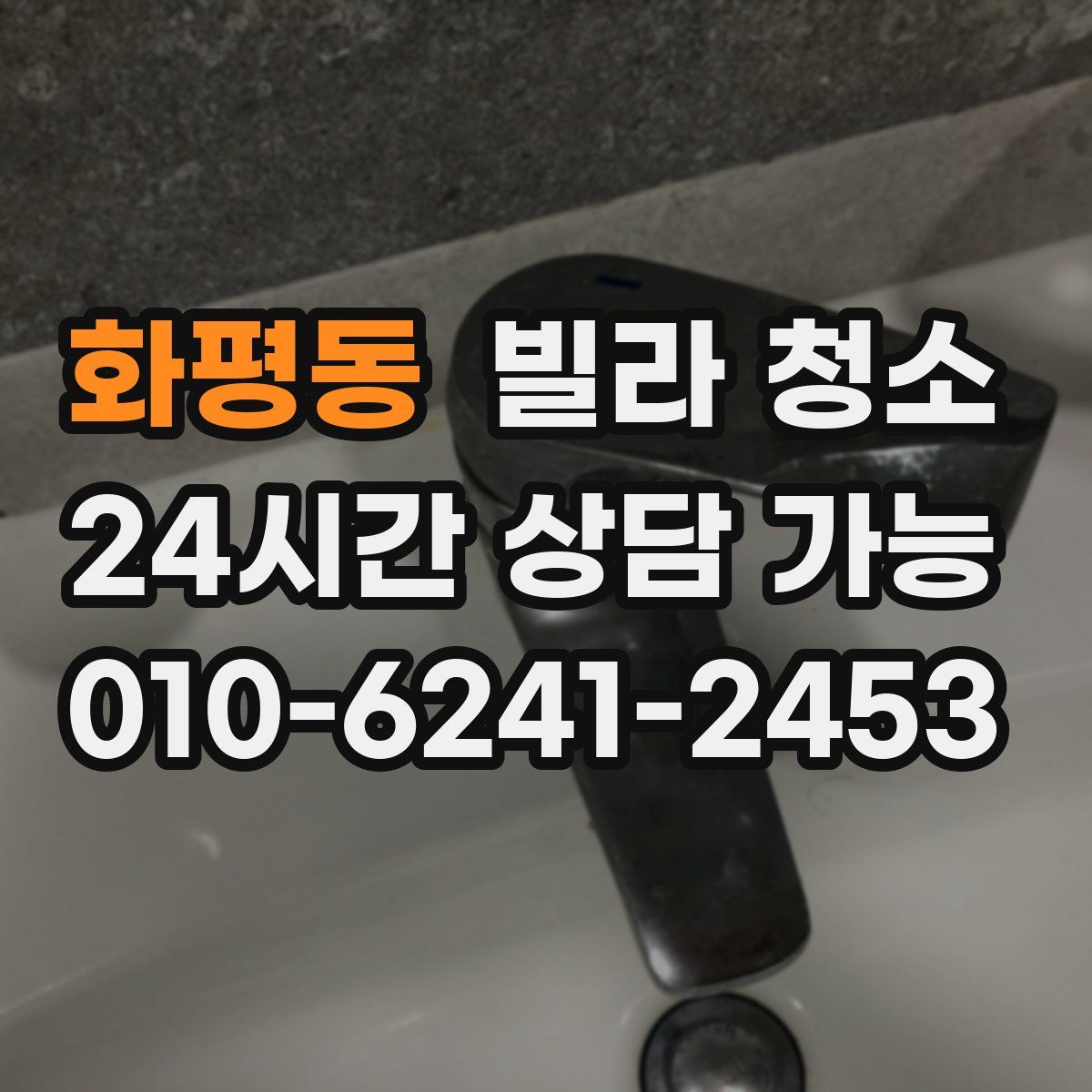 화평동 빌라 청소