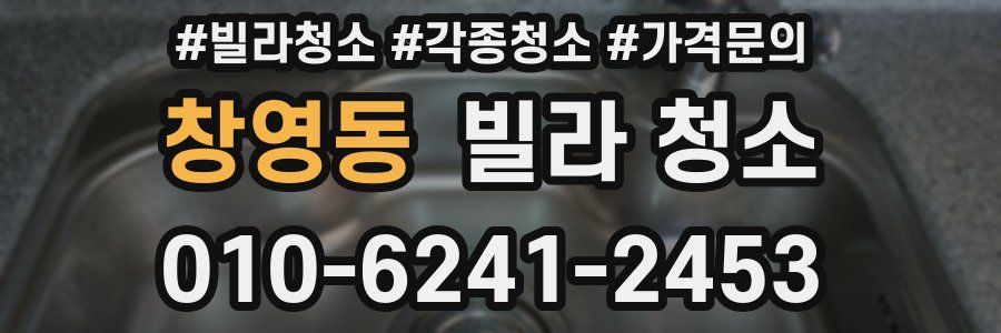 창영동 빌라 청소