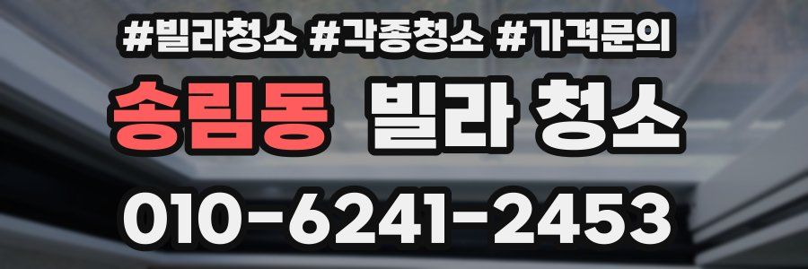 송림동 빌라 청소