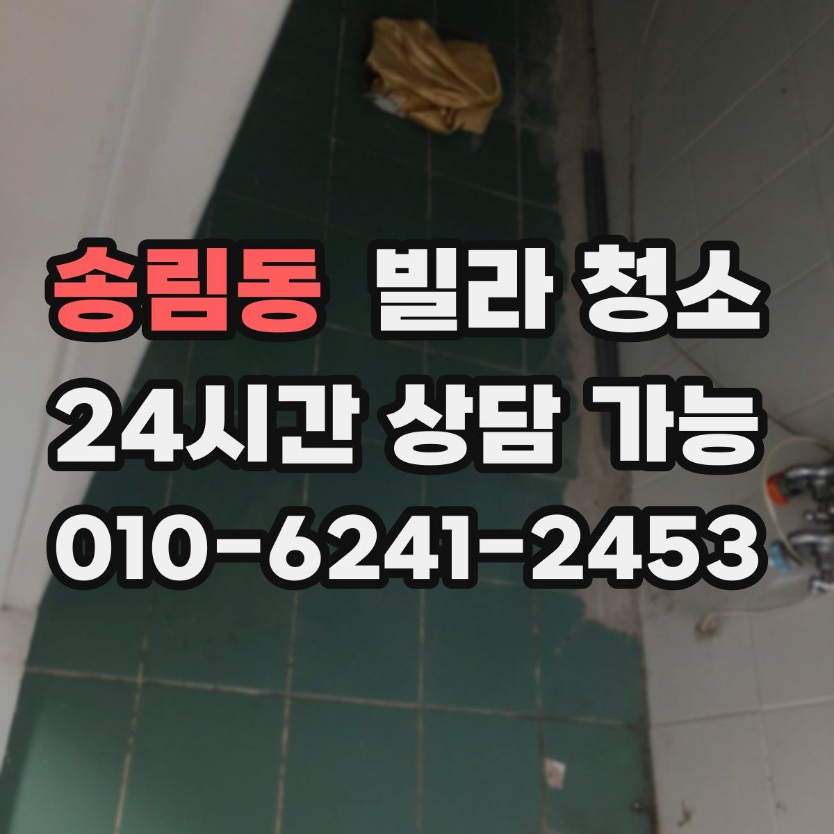 송림동 빌라 청소