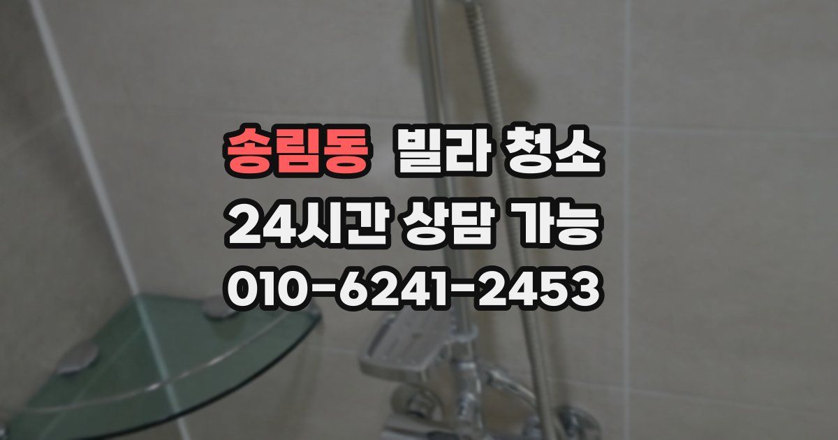 송림동 빌라 청소