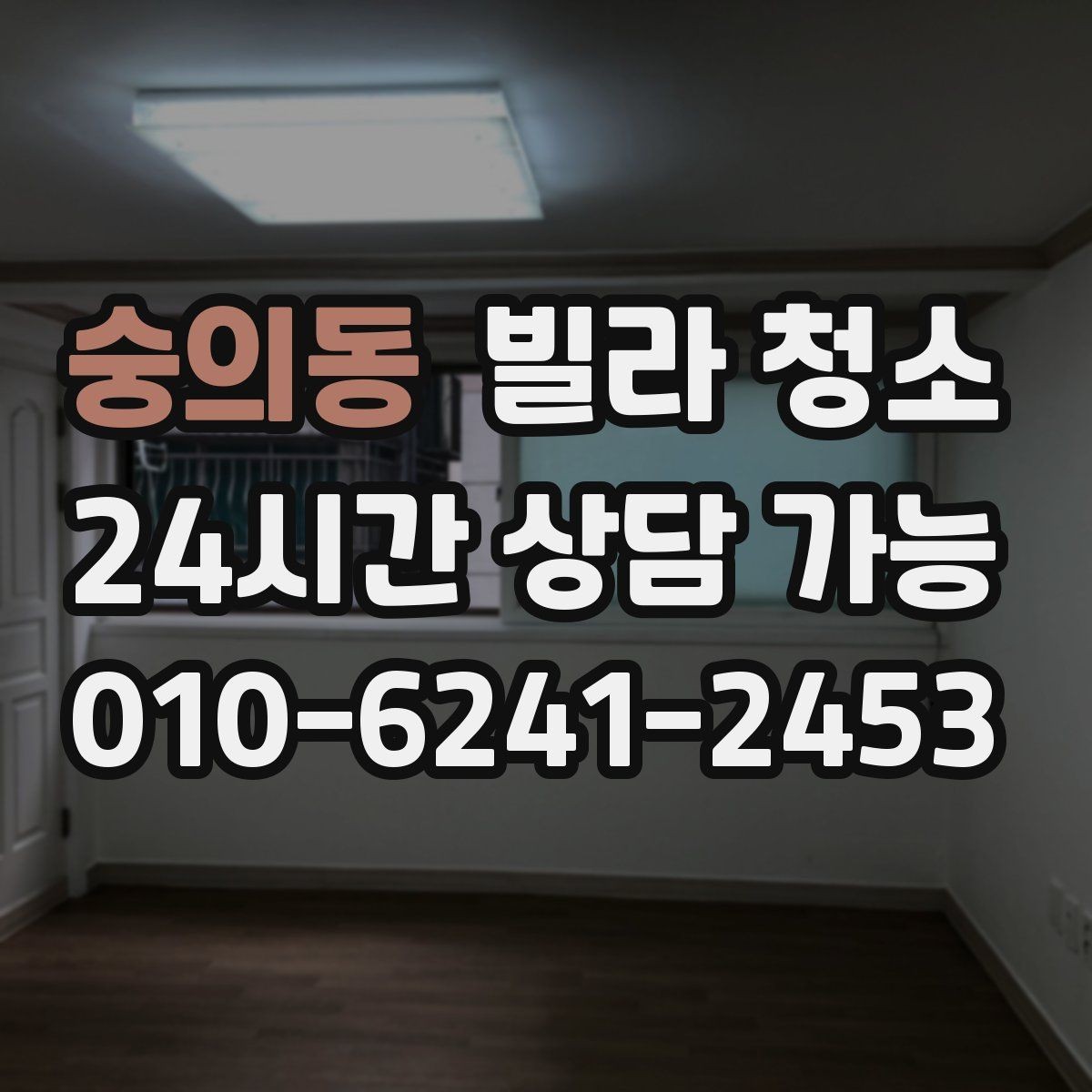 숭의동 빌라 청소 공실이라도 먼지가 많은 이유와 해결