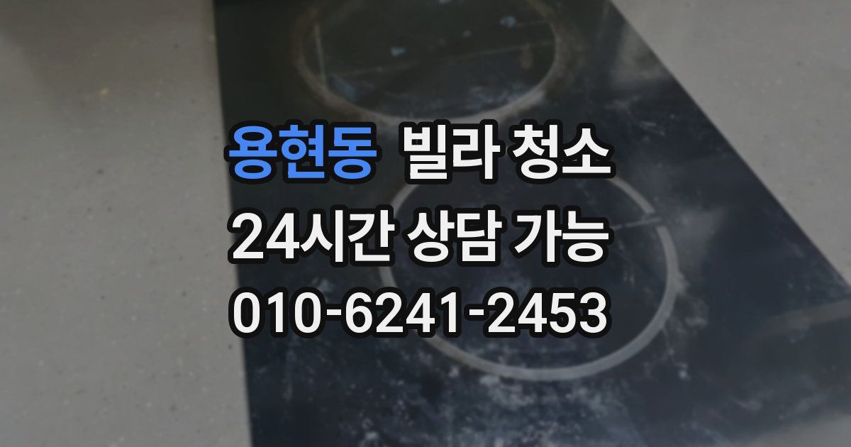 용현동 빌라 청소