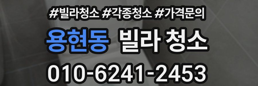 용현동 빌라 청소