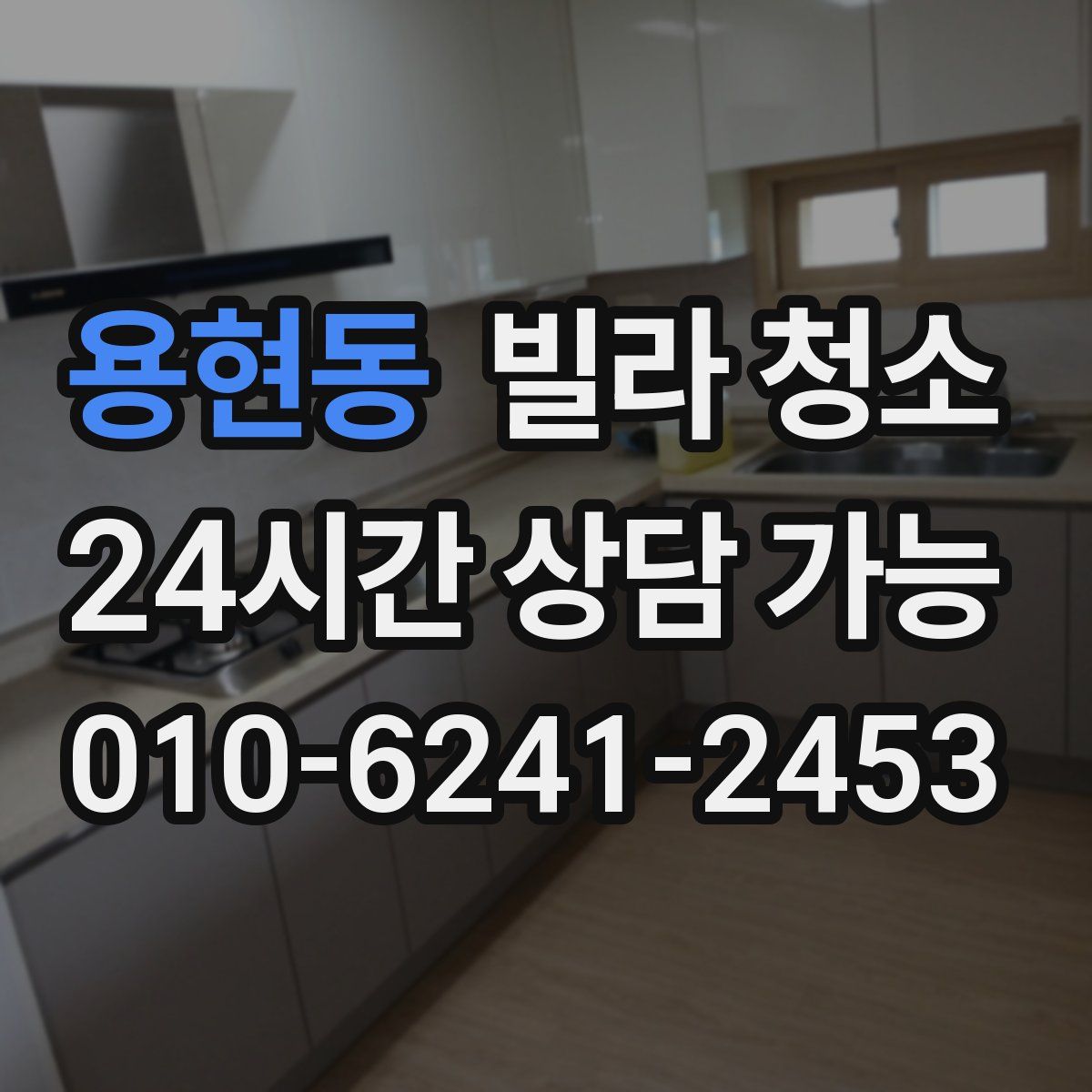 용현동 빌라 청소