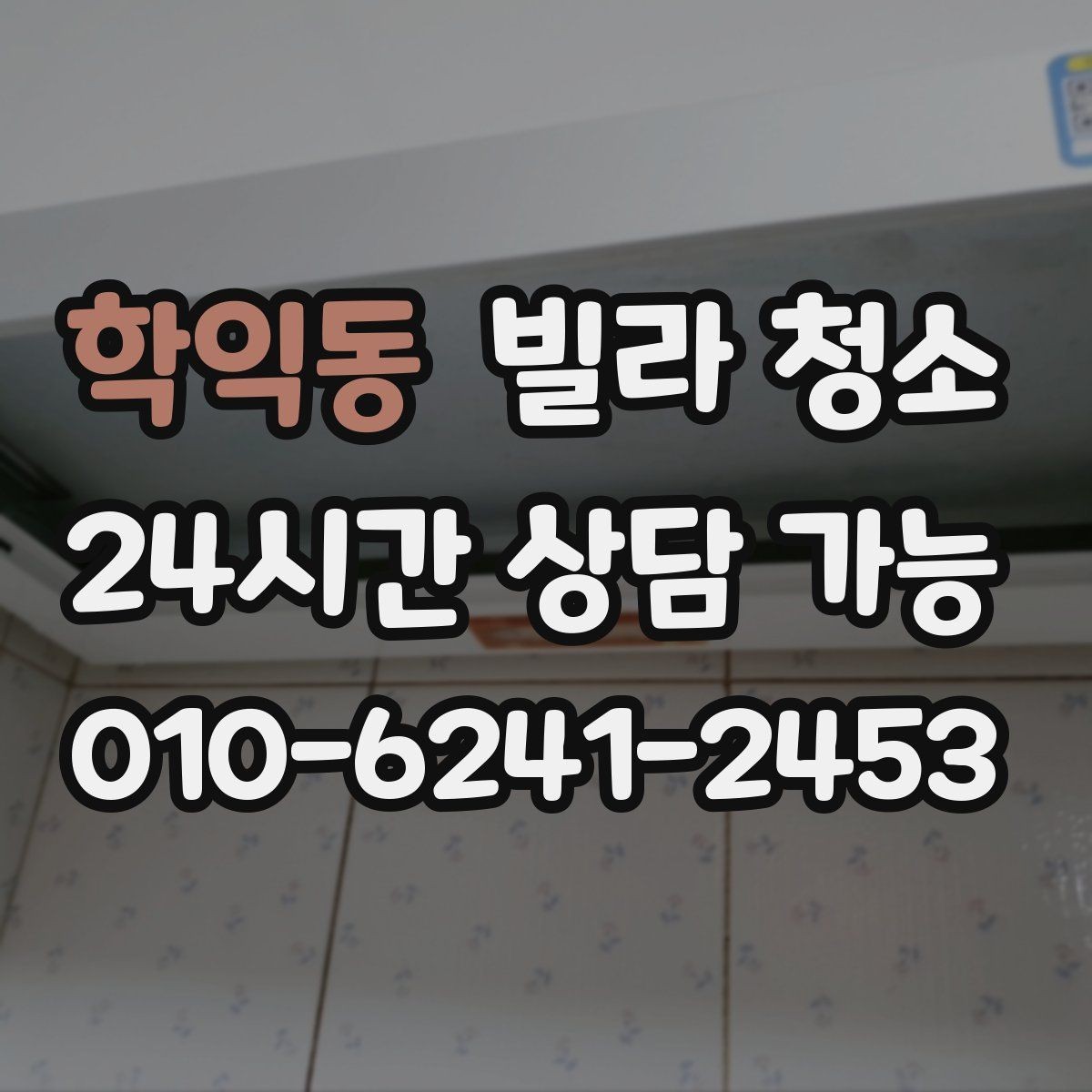학익동 빌라 청소 벽지 곰팡이 제거는 어디까지 가능할까