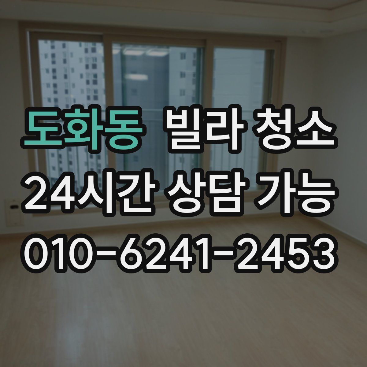 도화동 빌라 청소