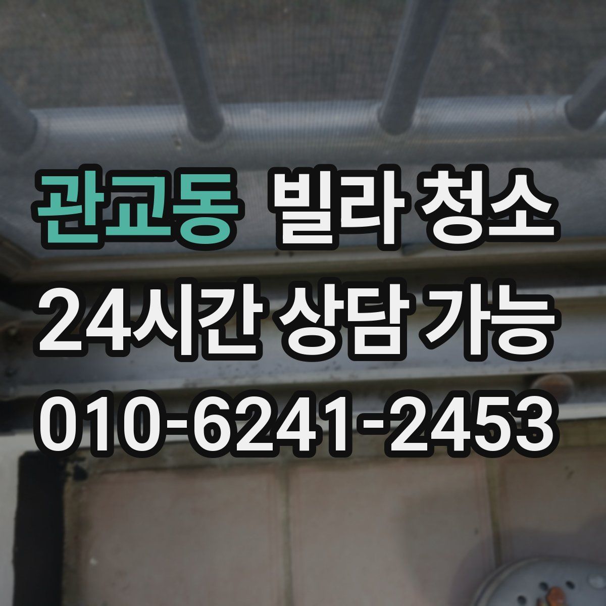 관교동 빌라 청소