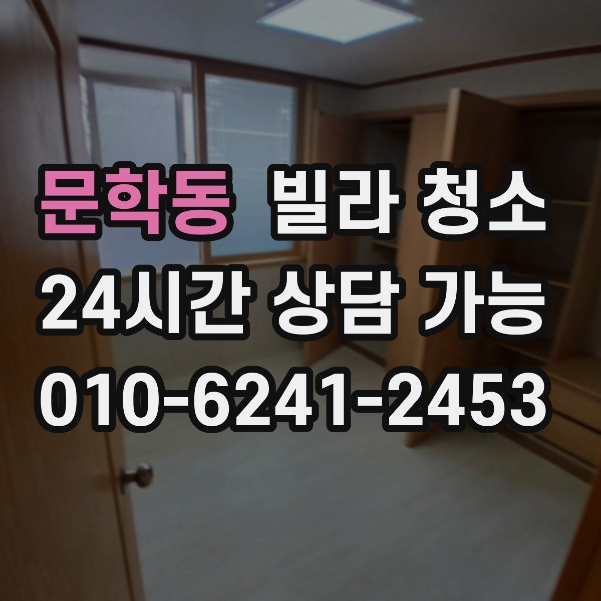 문학동 빌라 청소 성수기 예약을 빨리 해야 하는 이유