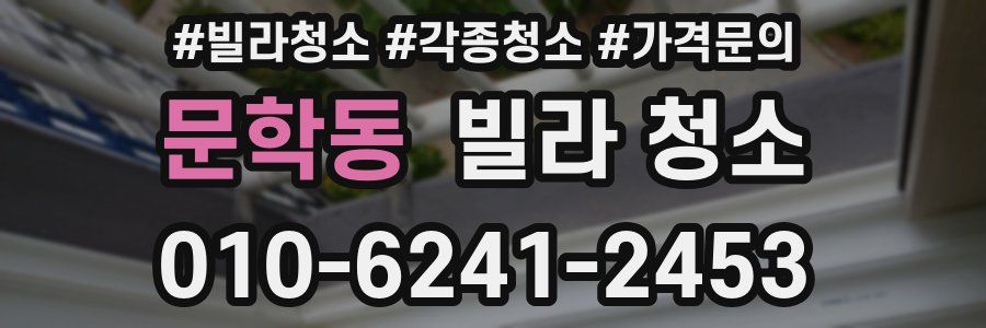 문학동 빌라 청소