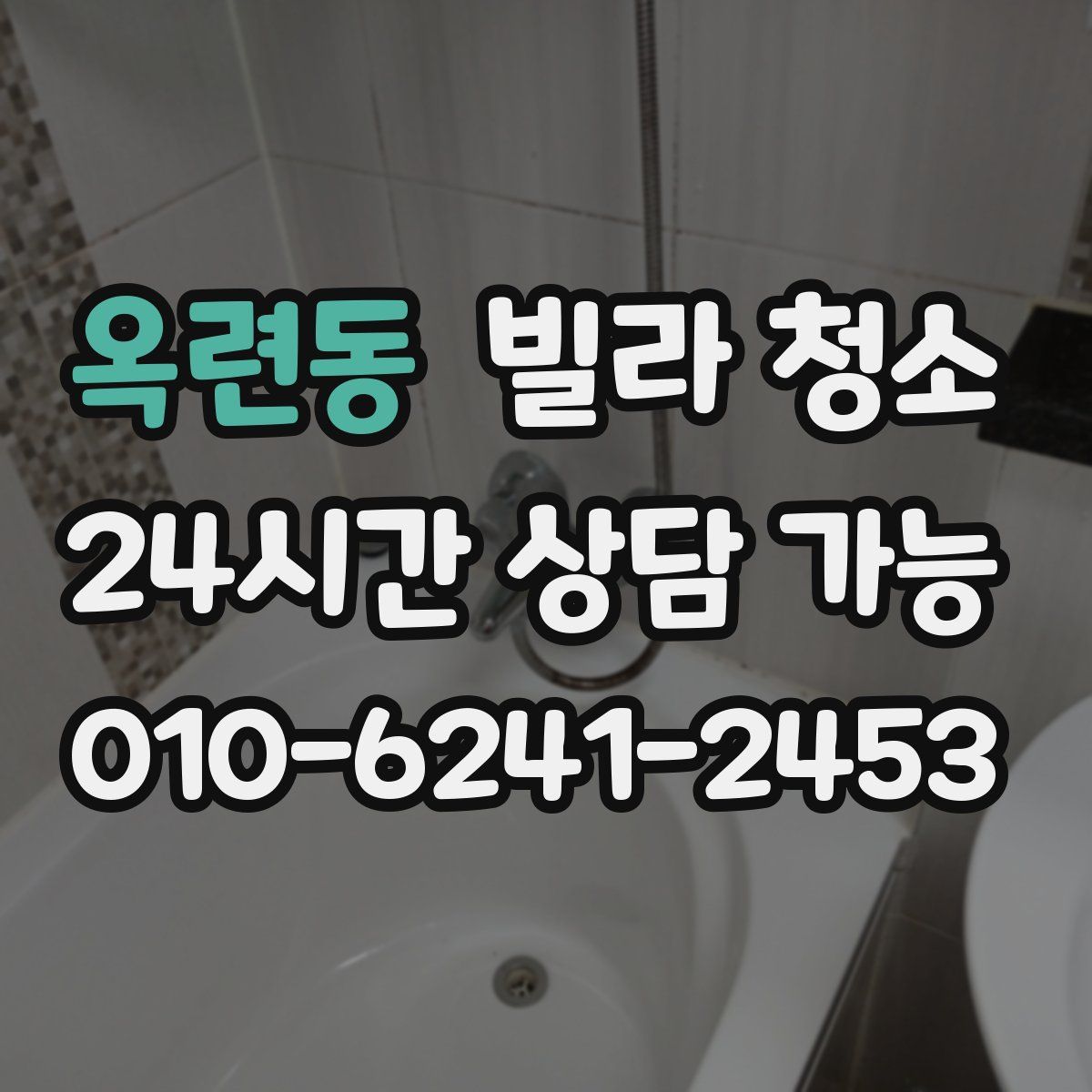 옥련동 빌라 청소