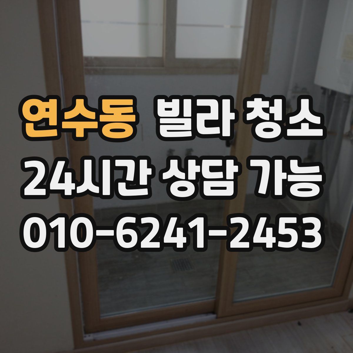 연수동 빌라 청소