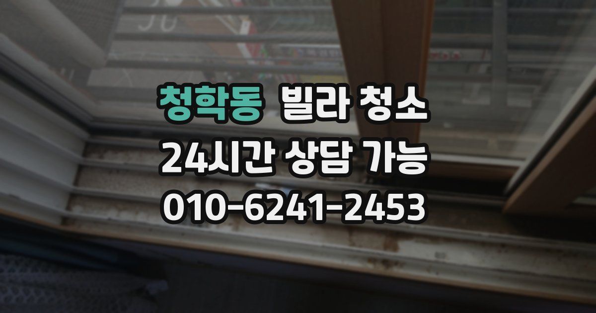 청학동 빌라 청소