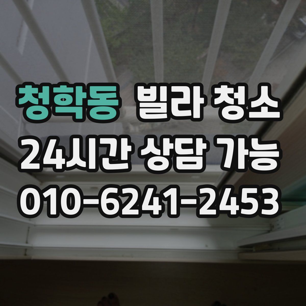 청학동 빌라 청소