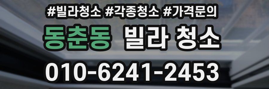 동춘동 빌라 청소