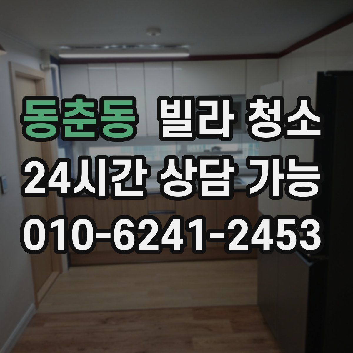 동춘동 빌라 청소