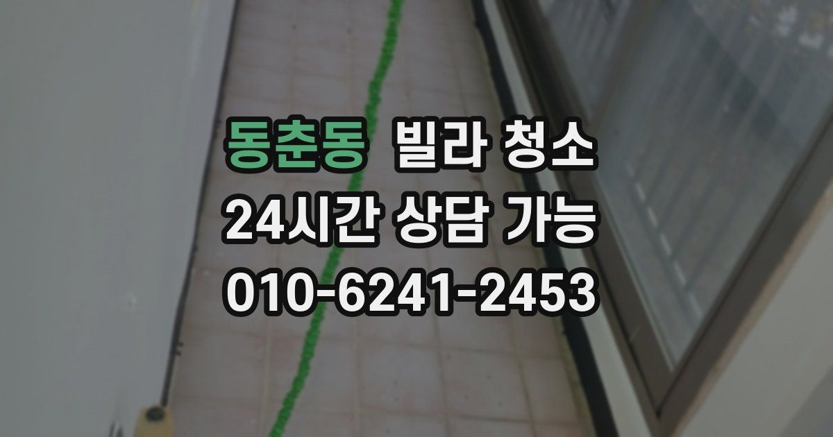 동춘동 빌라 청소