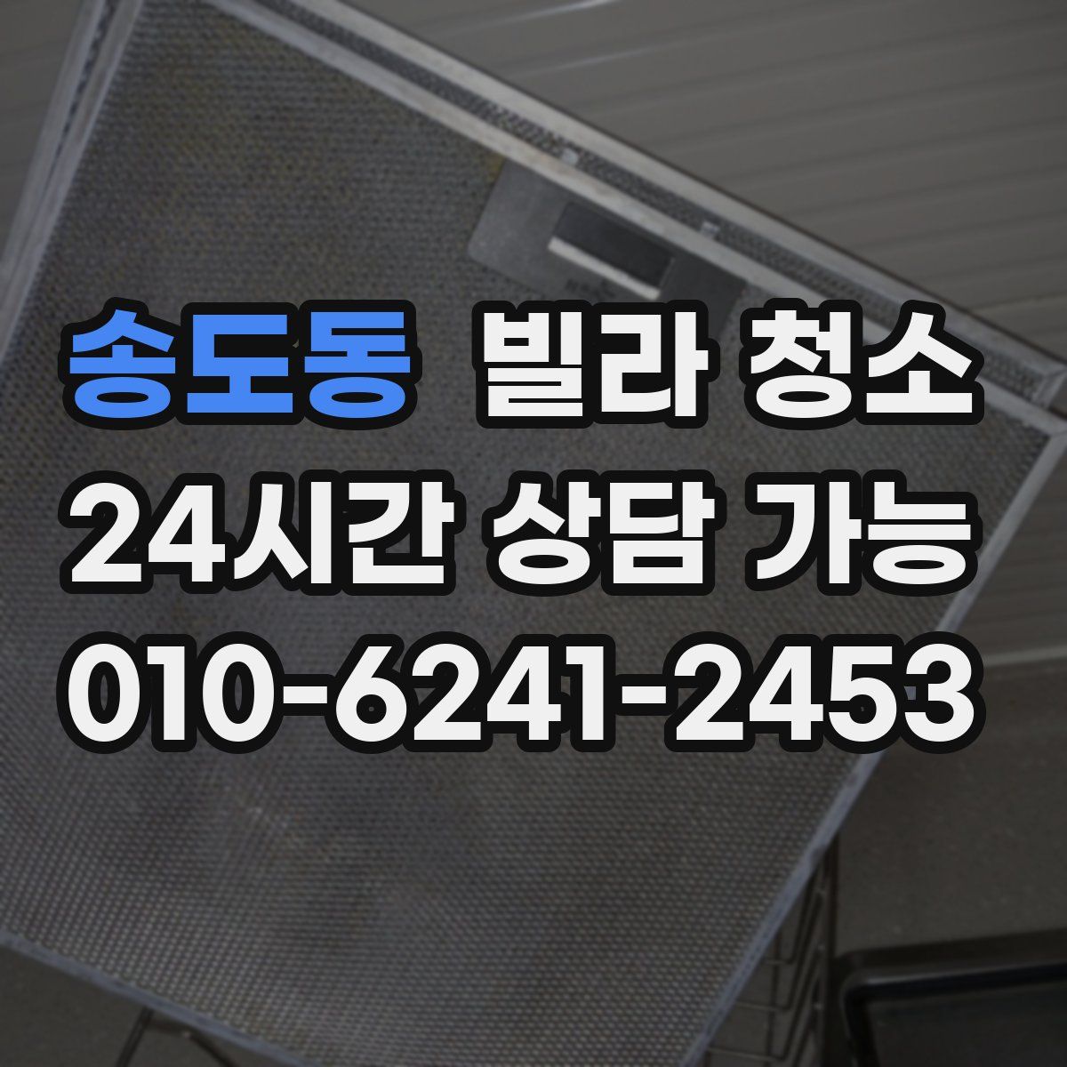 송도동 빌라 청소