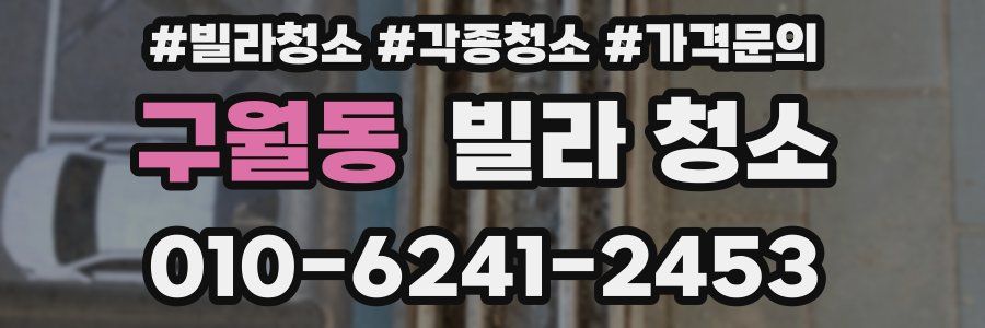 구월동 빌라 청소