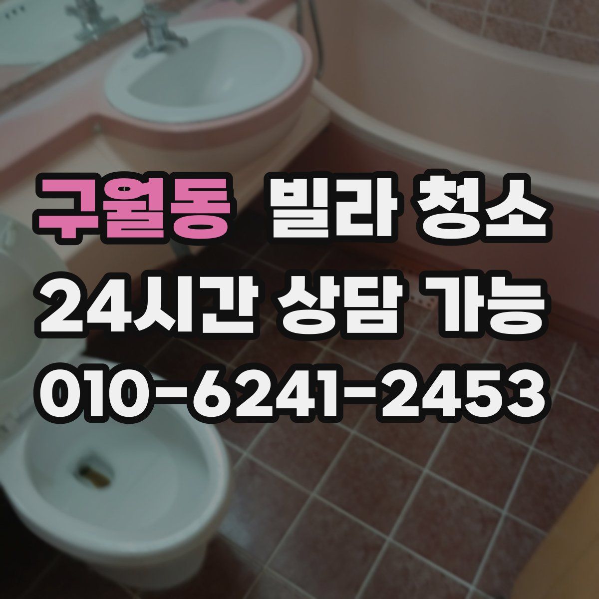 구월동 빌라 청소