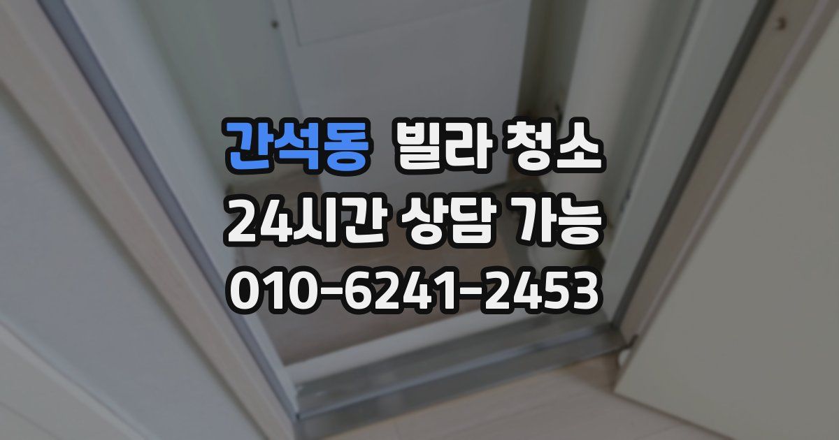 간석동 빌라 청소