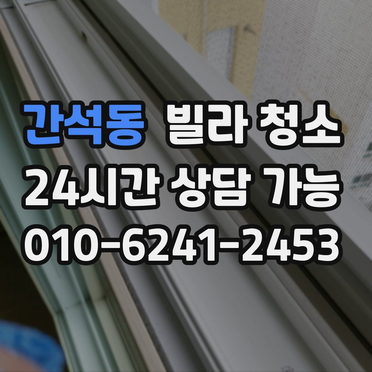 간석동 빌라 청소