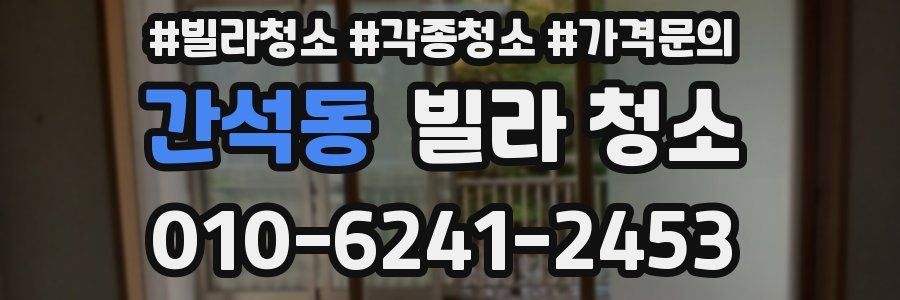 간석동 빌라 청소