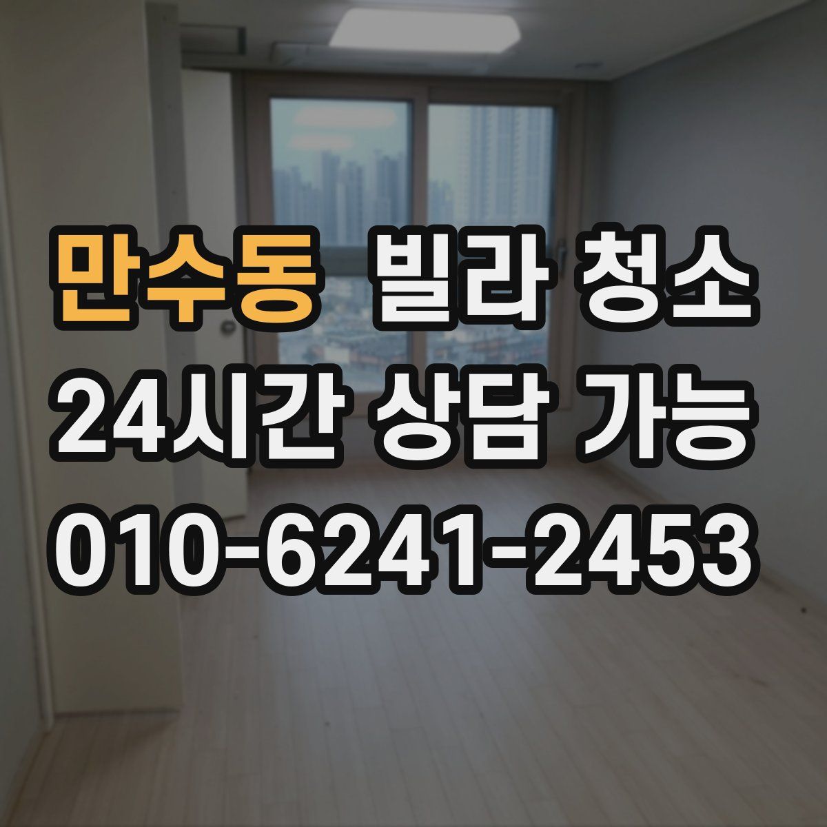 만수동 빌라 청소