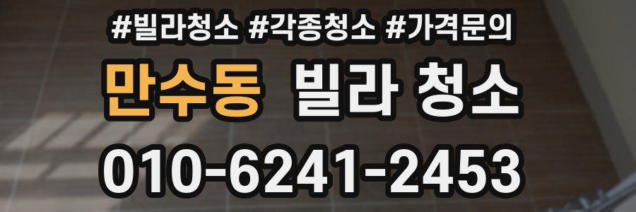 만수동 빌라 청소