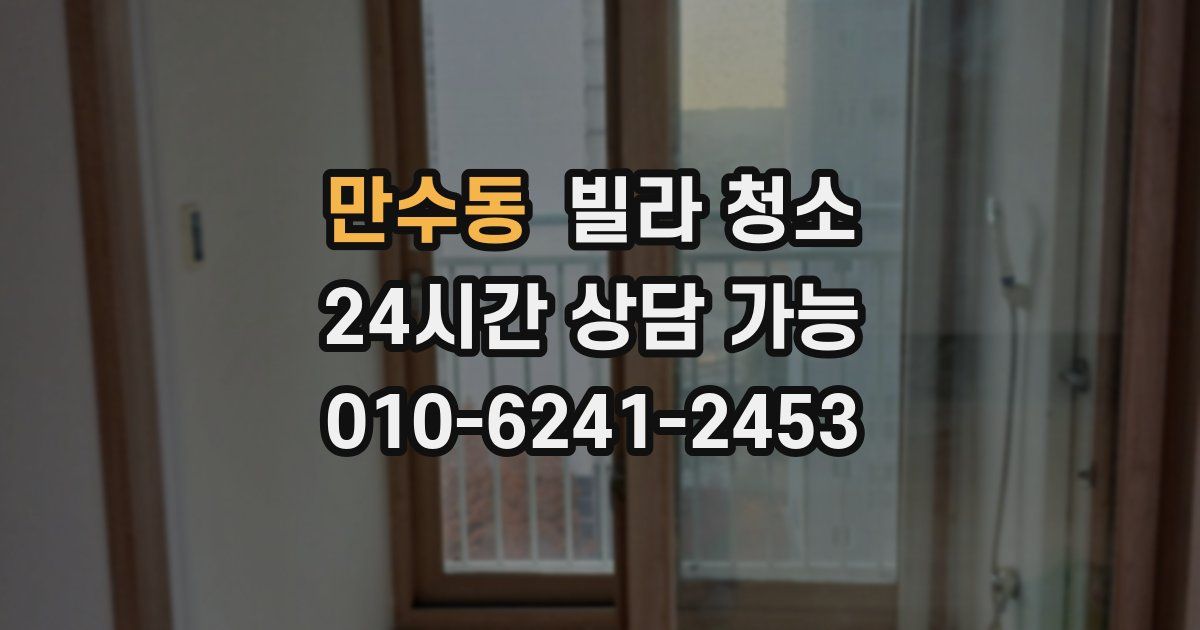 만수동 빌라 청소