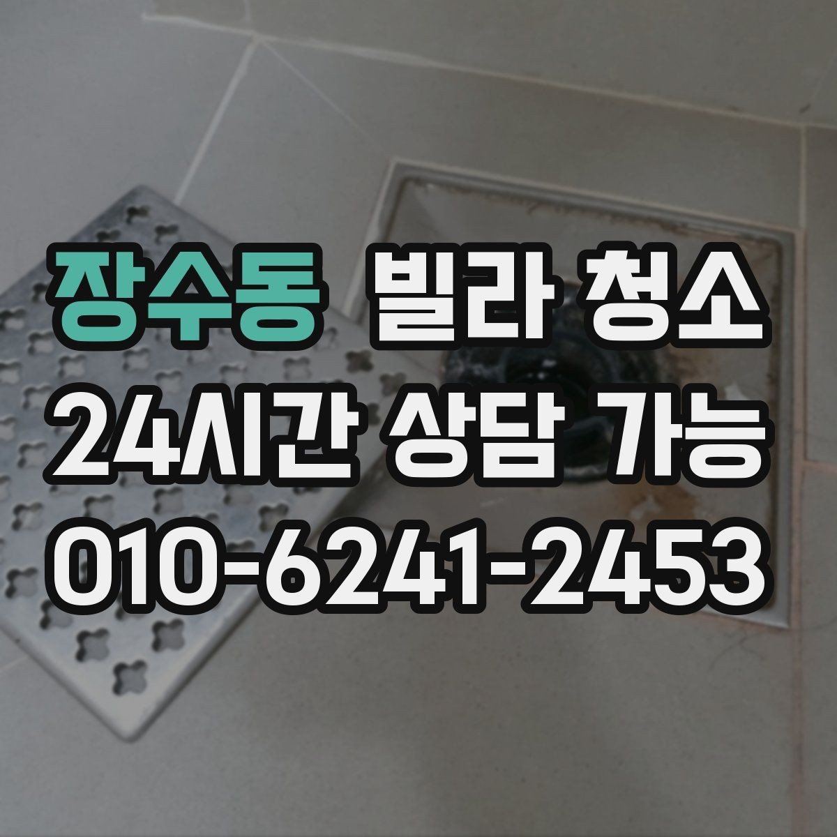 장수동 빌라 청소 욕실 환풍기 먼지 제거가 중요한 이유