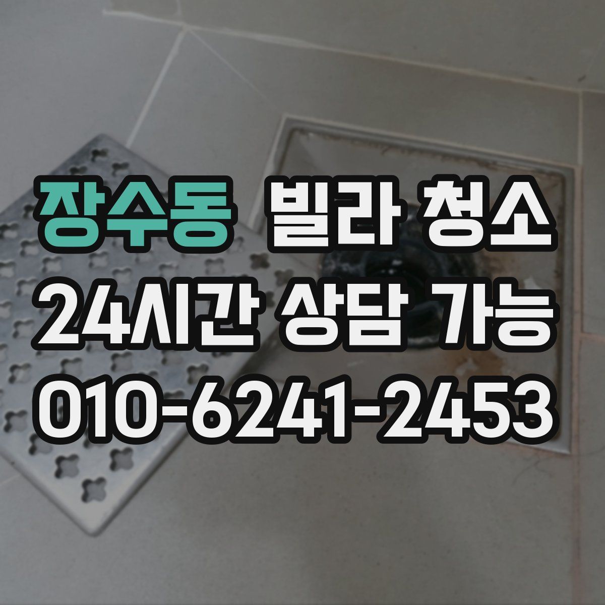 장수동 빌라 청소