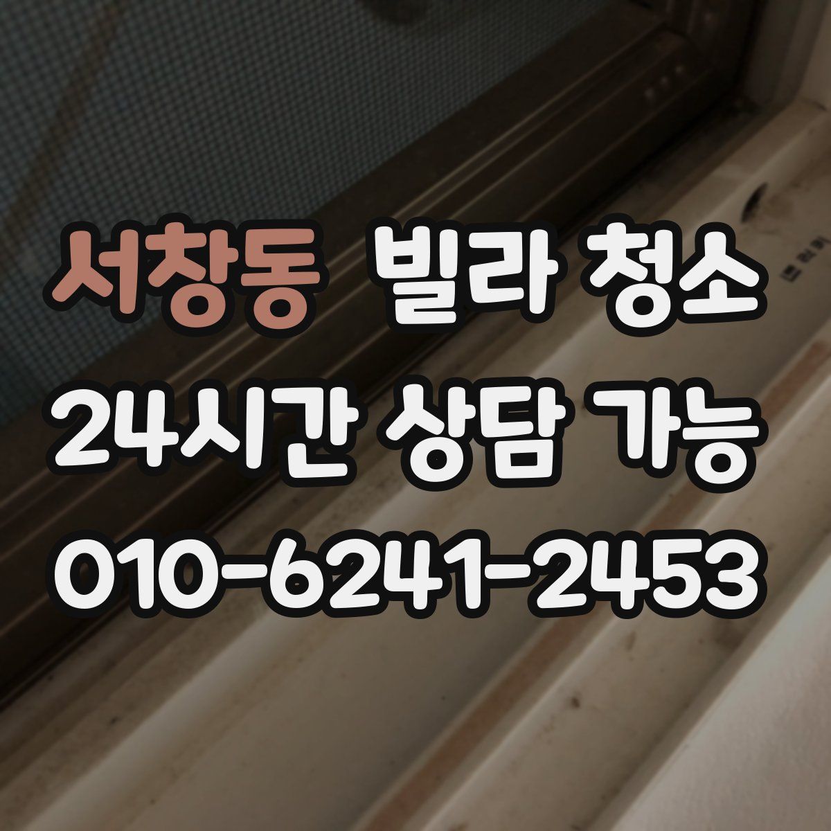 서창동 빌라 청소