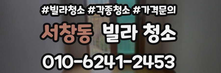 서창동 빌라 청소